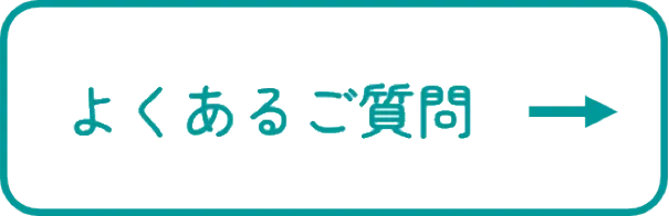 よくあるご質問への矢印