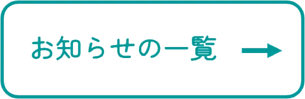 お知らせへの矢印