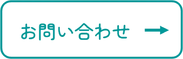 お問い合わせへの矢印