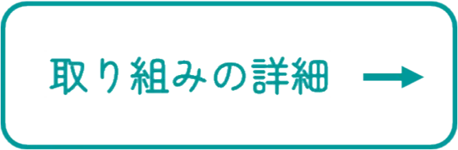 取り組み詳細への矢印